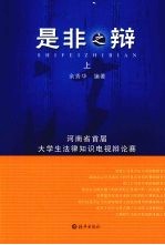 是非之辨:河南省首届大学生法律知识电视辩论赛 上