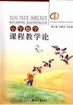 小学数学课程教学论