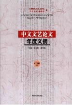 中文文艺论文年度文摘 2008年度