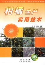 柑橘生产实用技术