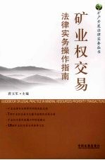 矿业权交易法律实务操作指南