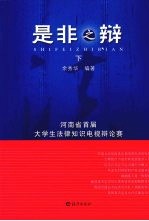 是非之辨：河南省首届大学生法律知识电视辩论赛 下