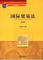 国际贸易法 第4版