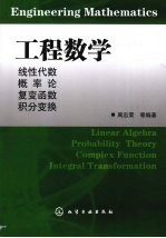 工程数学：线性代数 概率论 复变函数 积分变换