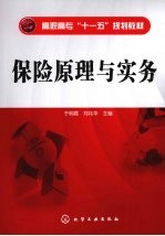 保险原理与实务