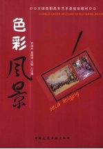 色彩风景