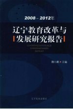 2008-2012年辽宁教育改革与发展研究报告