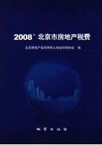 2008'北京市房地产税费