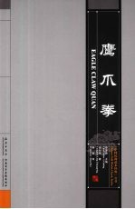 鹰爪拳 中英文本