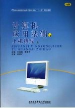计算机应用基础与上机指导 上