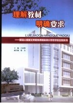 理解教材 明确要求:解读人教版义务教育课程标准小学数学实验教科书 第一分册