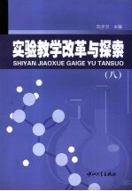 实验教学改革与探索 8