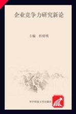 企业竞争力研究新论