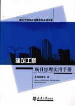 建筑工程项目经理实用手册