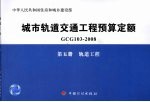 城市轨道交通工程预算定额 GCG 103-2008 第5册 轨道工程