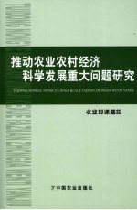 推动农业农村经济科学发展重大问题研究
