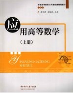 应用高等数学 上