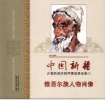 中国新疆少数民族民俗风情绘画全集 1 维吾尔族人物肖像