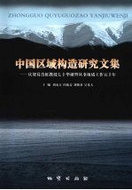 中国区域构造研究文集 庆贺葛肖虹教授七十华诞暨从事地质工作五十年