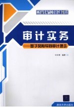 审计实务 基于风险导向审计理念