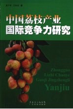 中国荔枝产业国际竞争力研究