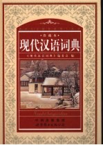 现代汉语词典:珍藏本