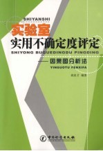 实验室实用不确定度评定：因果图分析法