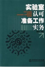 实验室认可准备工作实务