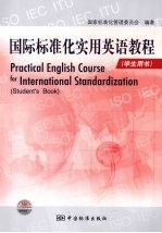 国际标准化实用英语教程(学生用书)