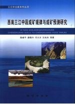 西南三江中段成矿规律与成矿预测研究
