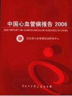 中国心血管病报告 2006