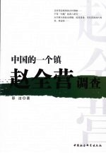 中国的一个镇 赵全营调查