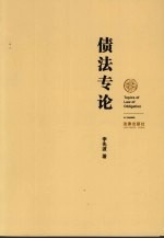 债法专记