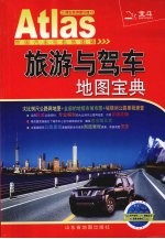 中国汽车司机地图集