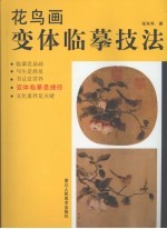 花鸟画变体临摹技法