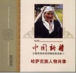 中国新疆少数民族民俗风情绘画全集 4 哈萨克族人物肖像