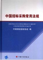 中国招标采购常用法规