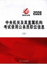 2009年中央机关及其直属机构考试录用公务员职位信息 2