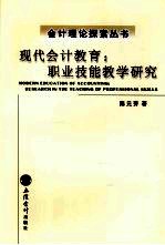 现代会计教育 职业技能教学研究