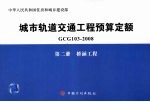 城市轨道交通工程预算定额 GCG 103-2008 第2册 桥涵工程