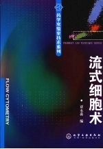 药学实验室技术系列 流式细胞术
