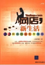 网店,新生活 网络创业生存报告