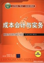 成本会计与实务