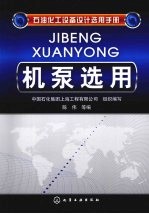 石油化工设备设计选用手册机泵选用