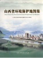 山西省环境保护地图集