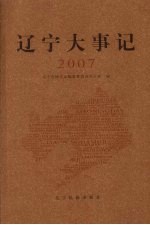 辽宁大事记 2007