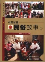 中国新疆民俗故事 1