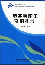 电子装配工实用技术