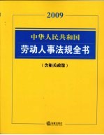中华人民共和国劳动人事法规全书 含相关政策2009