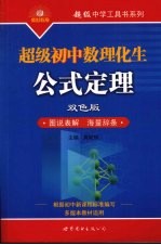 超级初中数理化生公式定理 双色版
